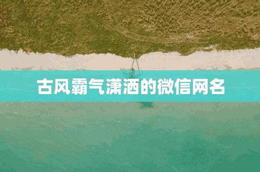 古风霸气潇洒的微信网名